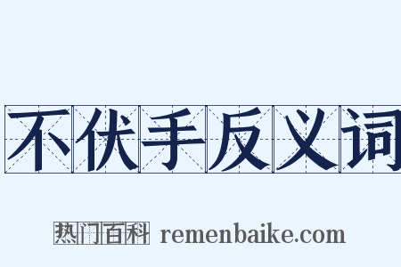 不伏手反义词是什么意思的图片